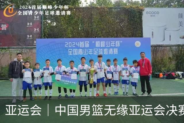 亚运会｜中国男篮无缘亚运会决赛