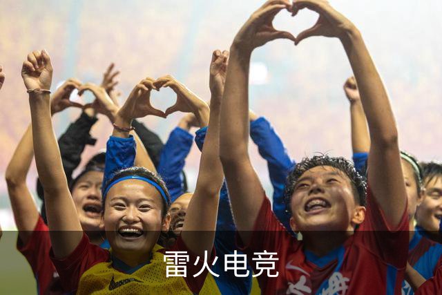 雷火电竞公司简介图片